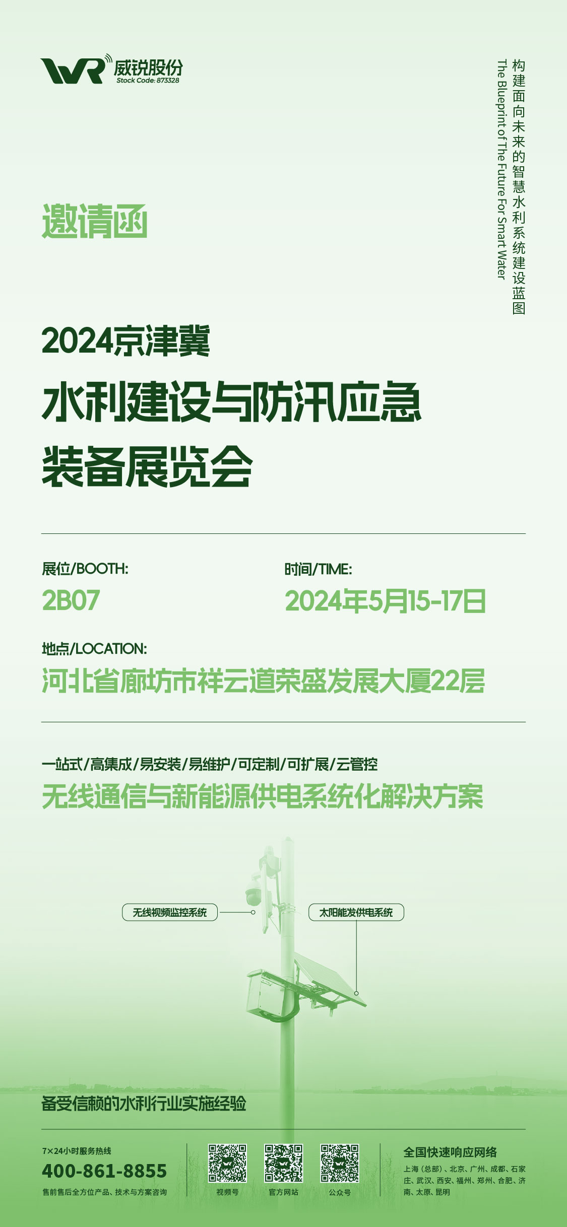 京津冀水利建設與防汛應急裝備展覽會-邀請函_畫板 1 副本 4.jpg