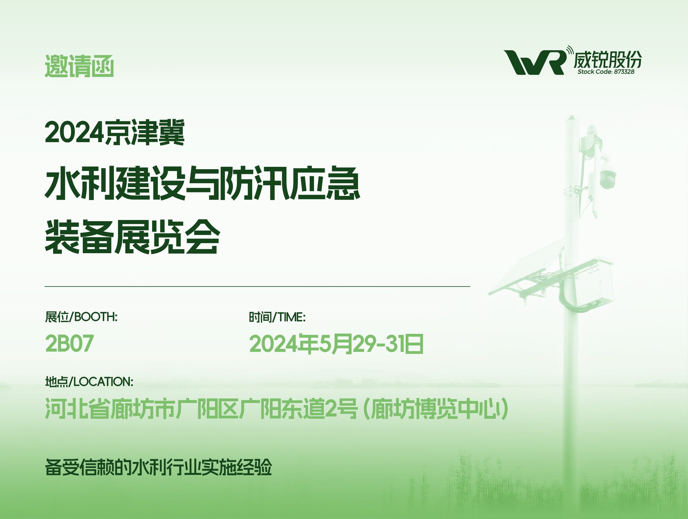 邀請函丨多倍通新能源與您相約2024京津冀水利應(yīng)急發(fā)展大會